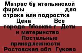 Матрас бу итальянской фирмы magnifiex merinos для отрока или подростка   › Цена ­ 4 000 - Все города, Москва г. Дети и материнство » Постельные принадлежности   . Ростовская обл.,Гуково г.